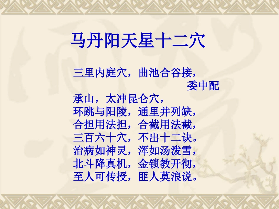健康大讲堂—马丹阳天星十二穴_第2页