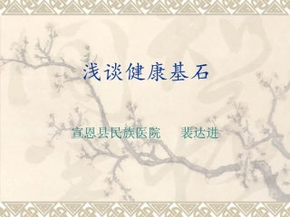 健康四大基石资料