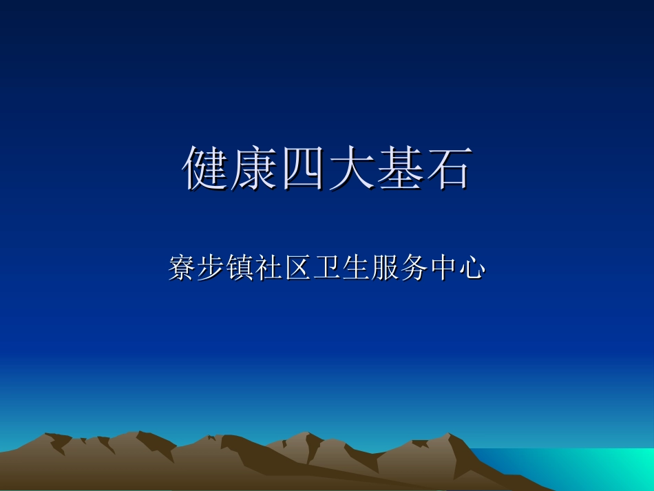 健康四大基石_第1页