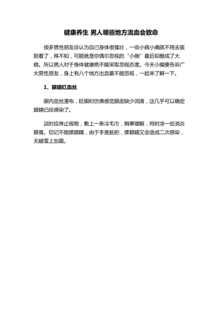 健康养生 男人哪些地方流血会致命