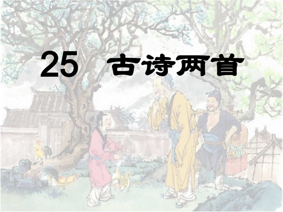 二年级语文上册_古诗两首__第1页