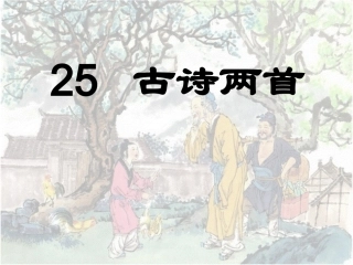 二年级语文上册_古诗两首_