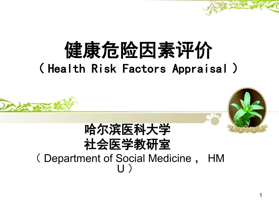 健康危险因素评价概要_第1页