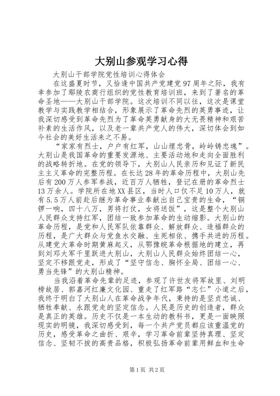 大别山参观学习心得_第1页
