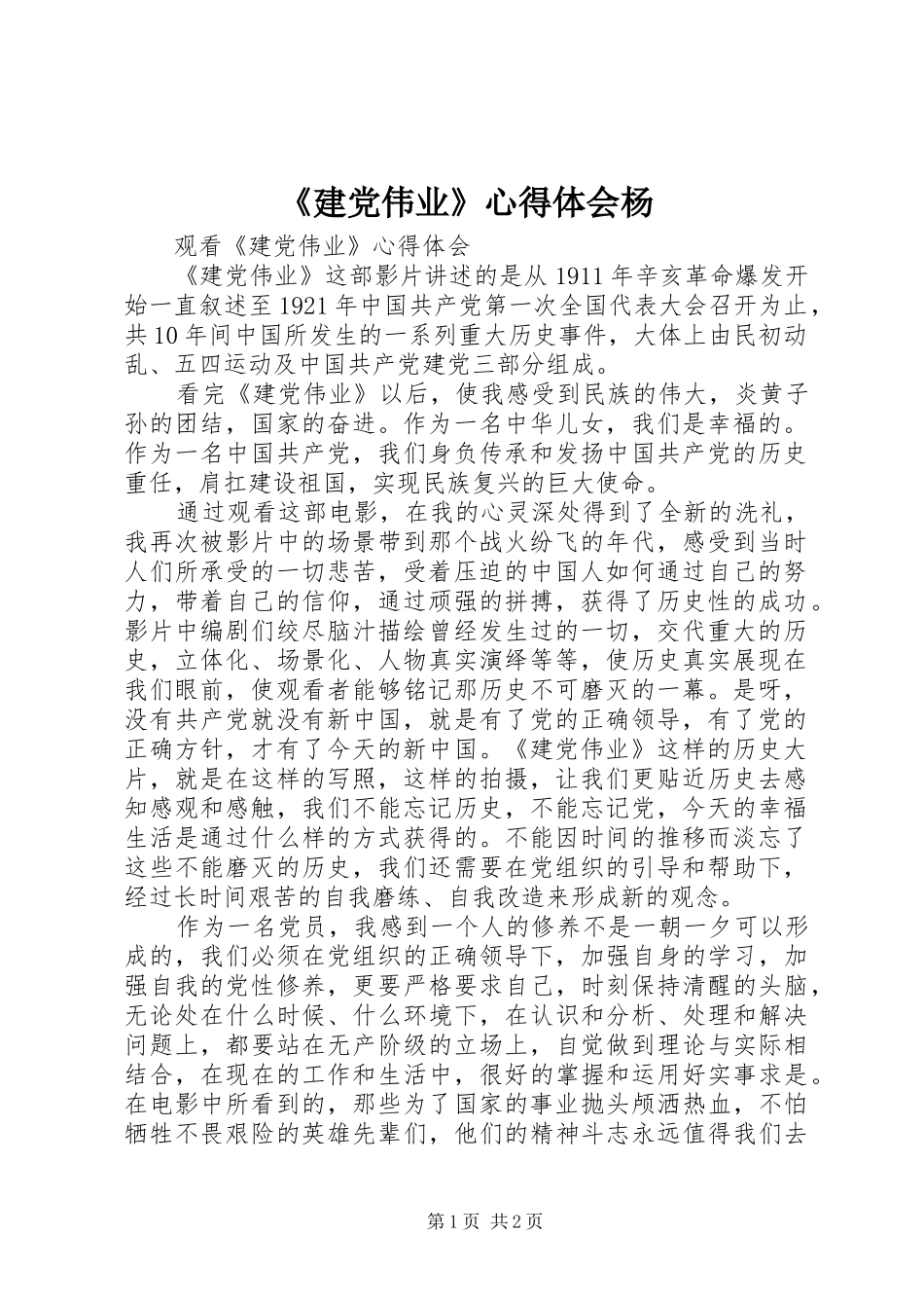 《建党伟业》心得体会杨_第1页