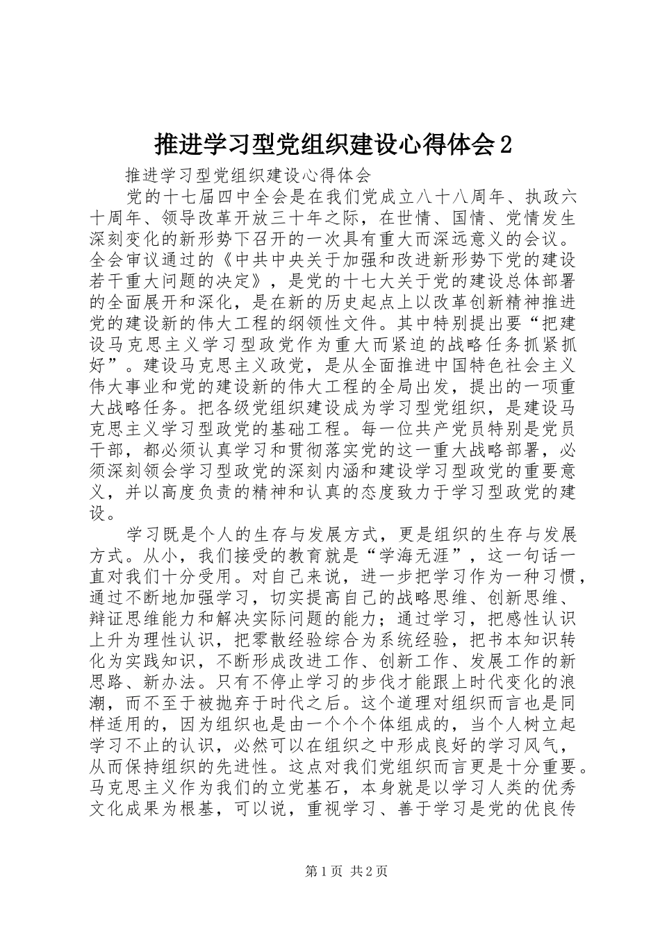 推进学习型党组织建设心得体会2 (2)_第1页