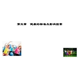 健康及健康的影响因素