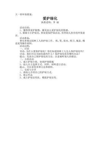 大一班环保教案