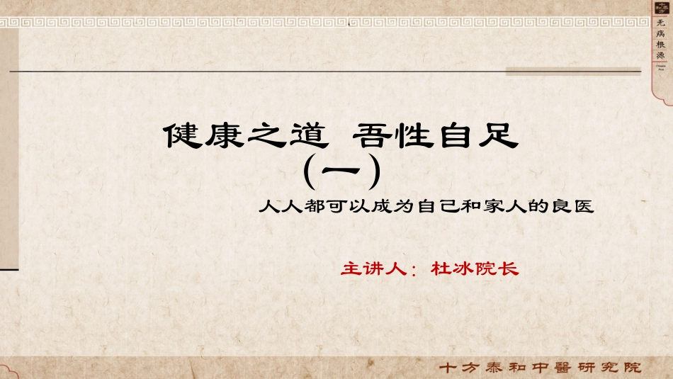 健康之道-吾性自足第一讲_第1页