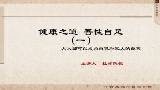 健康之道-吾性自足第一讲
