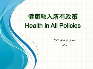 健康促进与健康融入所有政策