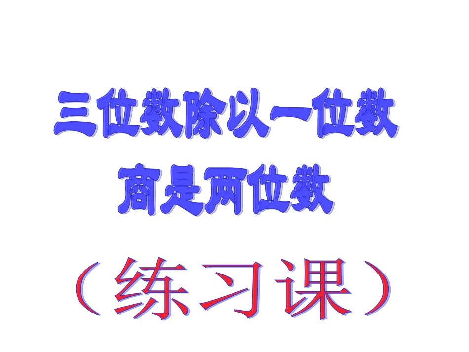 三位数除以一位数练习课_第1页