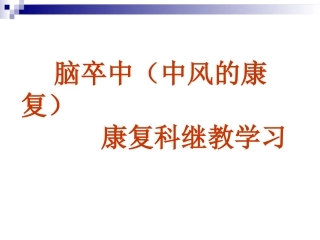 偏瘫--康复科继教