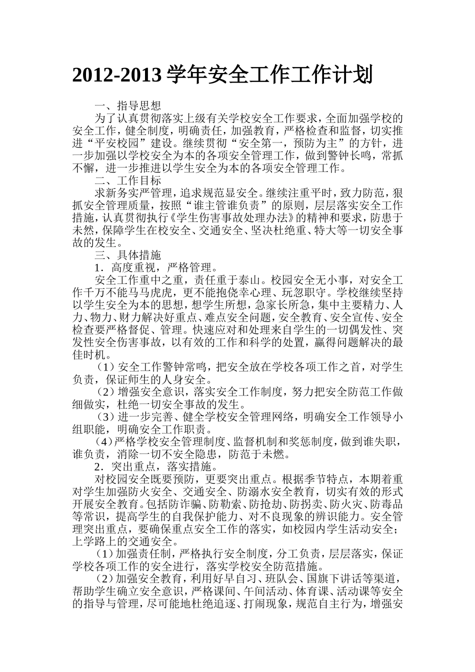 2012-2013学年安全工作工作计划_第1页