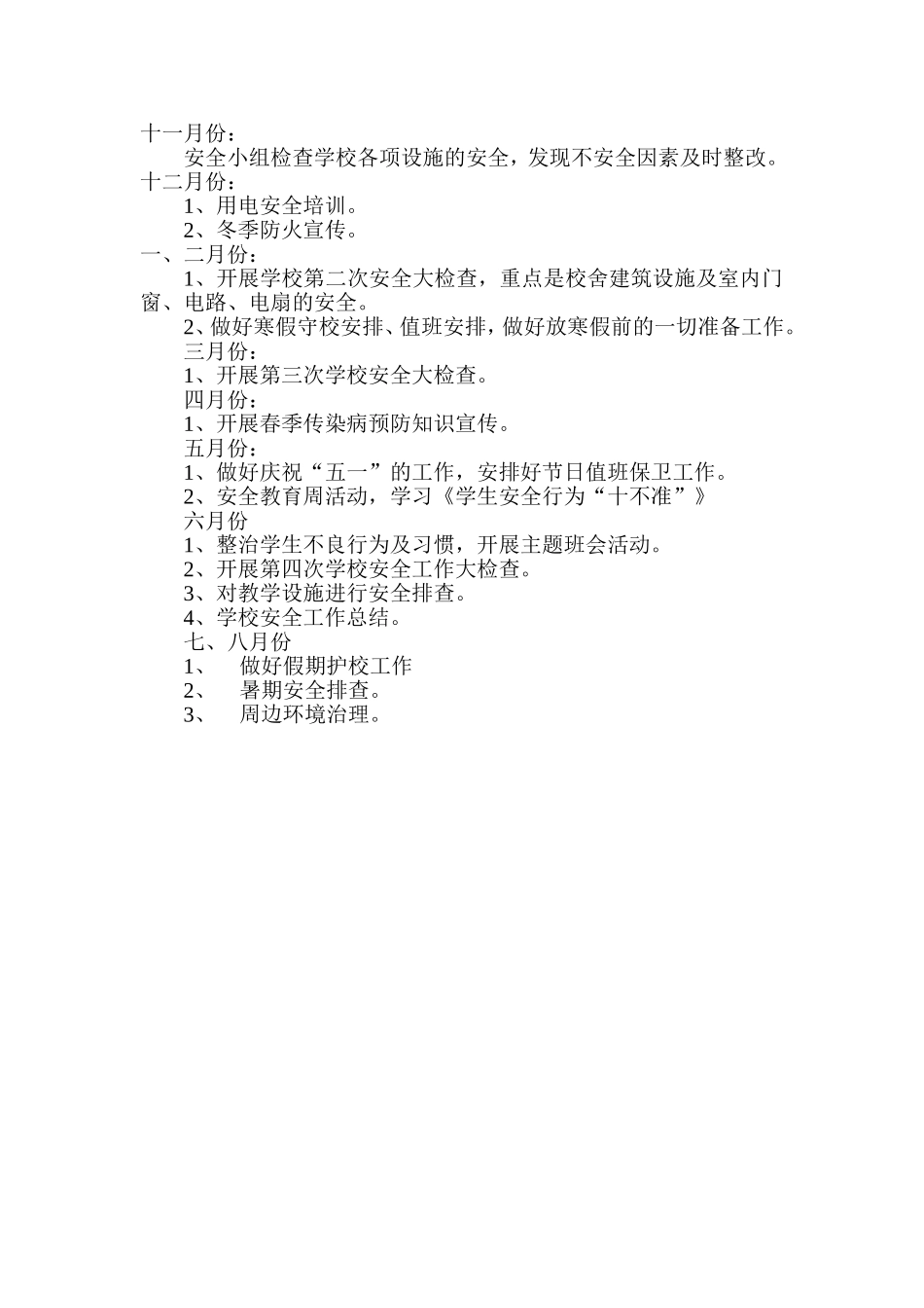 2012-2013学年安全工作工作计划_第3页