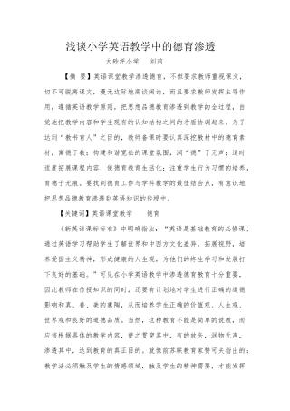 浅谈中小学英语教学中的德育渗透