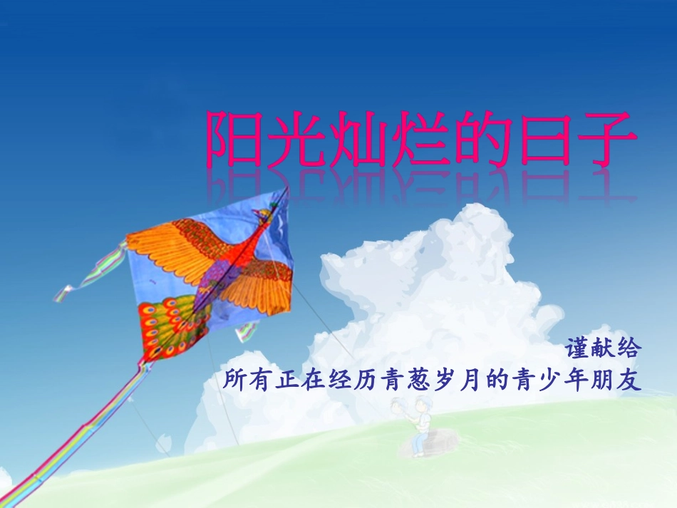 做健康的自己_第1页