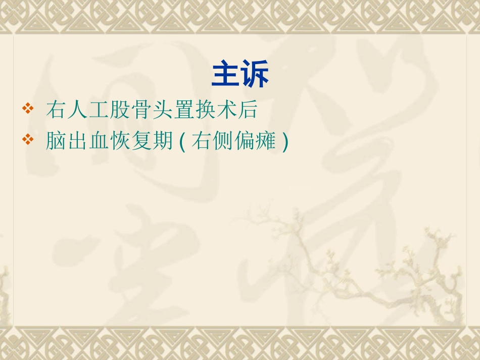 偏瘫关节置换_第3页