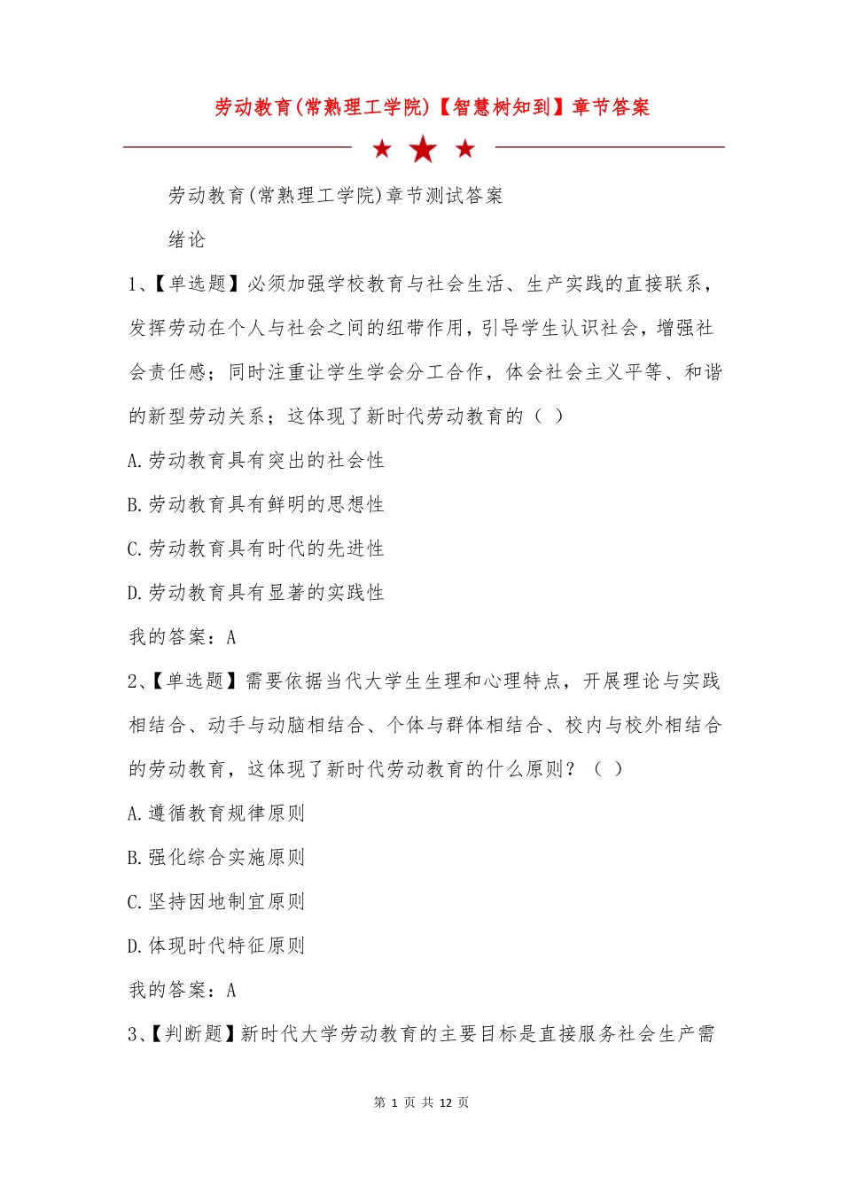 劳动教育常熟理工学院智慧树知到章节答案_第1页
