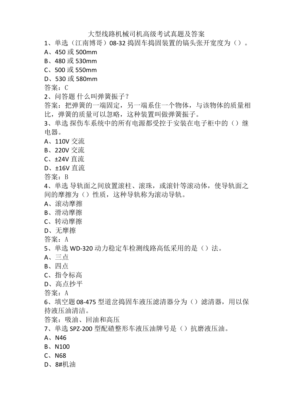 大型线路机械司机高级考试真题及答案_第1页