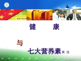 健康与七大营养素