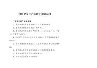班组安全生产标准化建设标准
