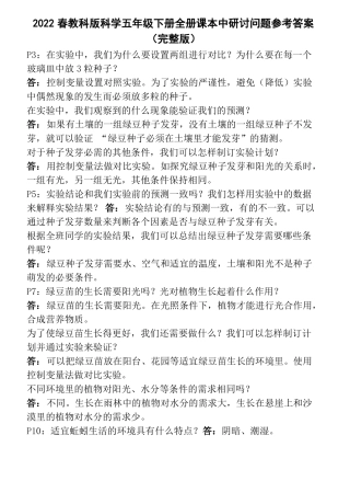 2022春教科版科学五年级下册全册课本中研讨问题参考答案