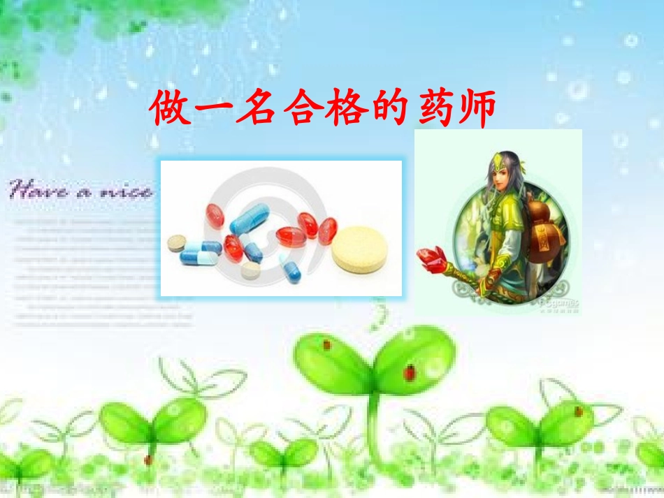 做一名合格的药师_第1页