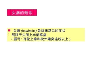 偏头痛的诊断治疗