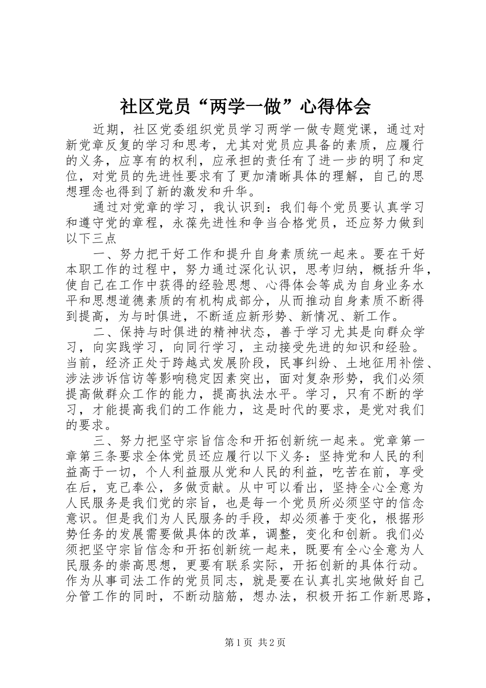 社区党员“两学一做”心得体会_第1页