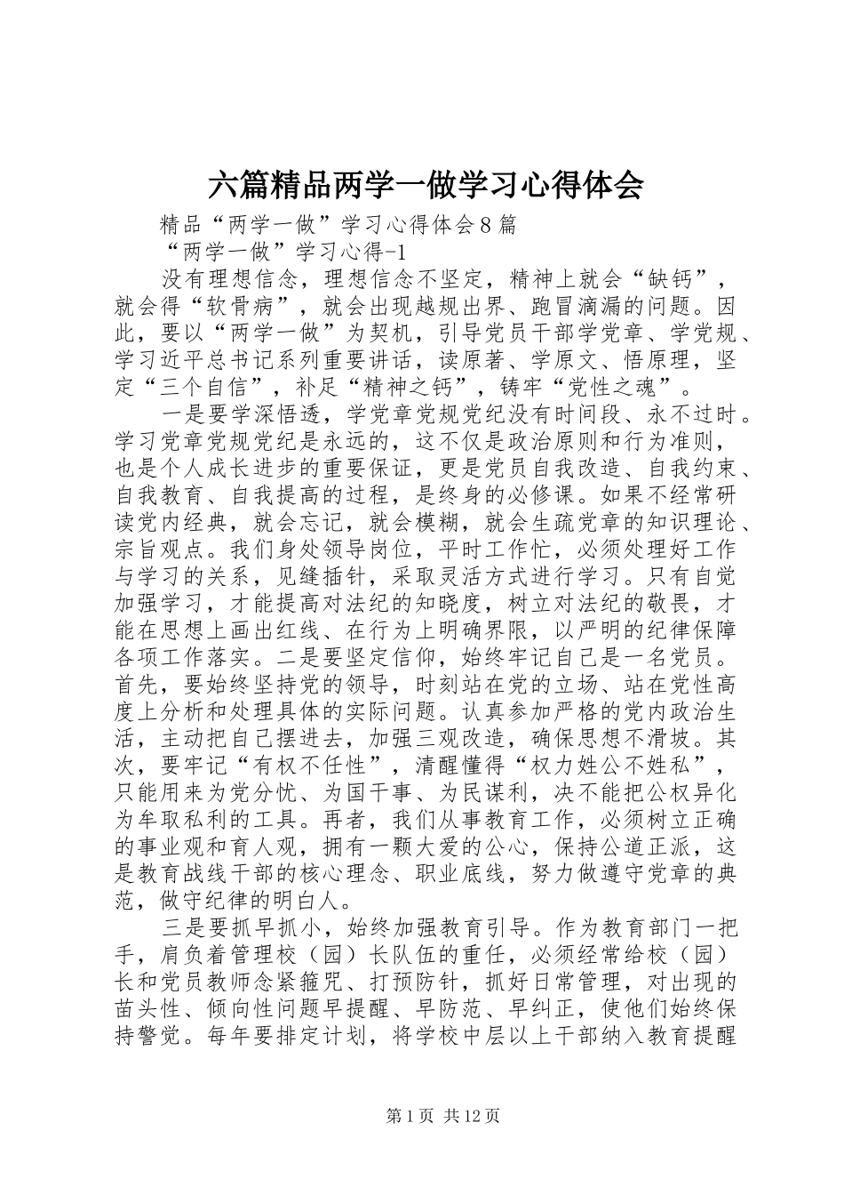 六篇精品两学一做学习心得体会_第1页