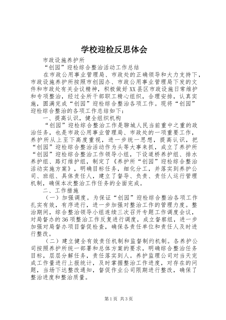 学校迎检反思体会_第1页