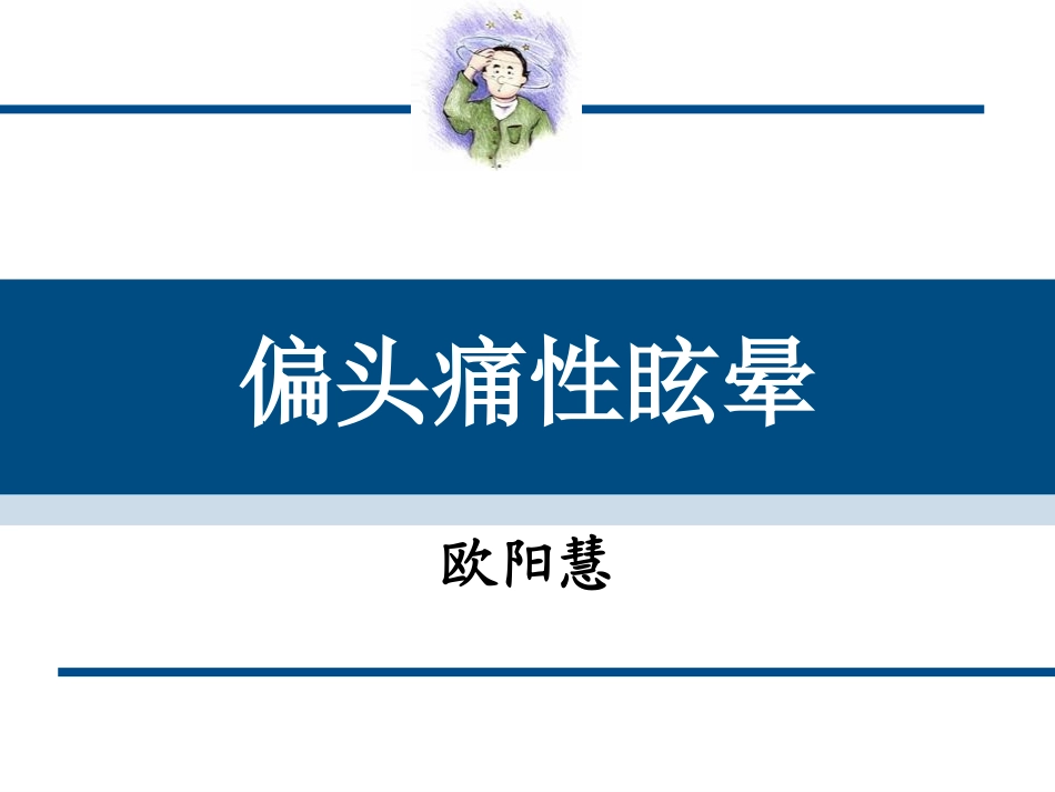 偏头痛性眩晕概要_第1页