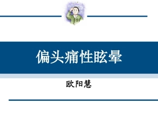 偏头痛性眩晕概要