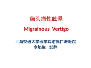 偏头痛性眩晕