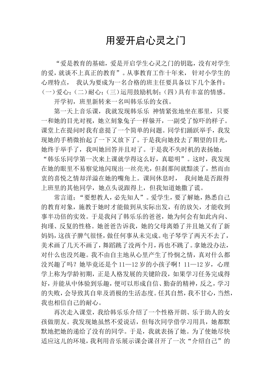用爱开启心灵之门——_第1页