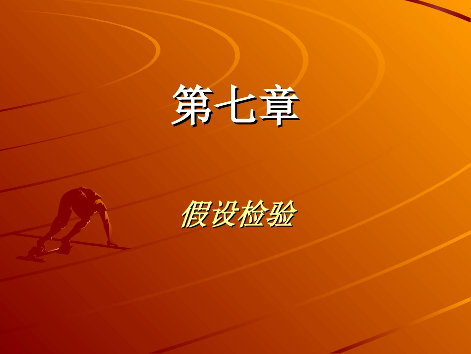 假设检验ab (1)_第1页