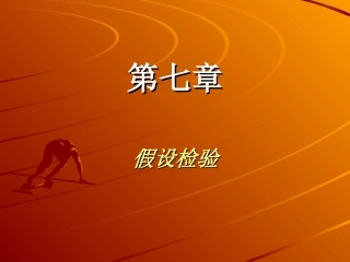 假设检验ab (1)