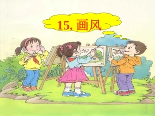 《画风》课件