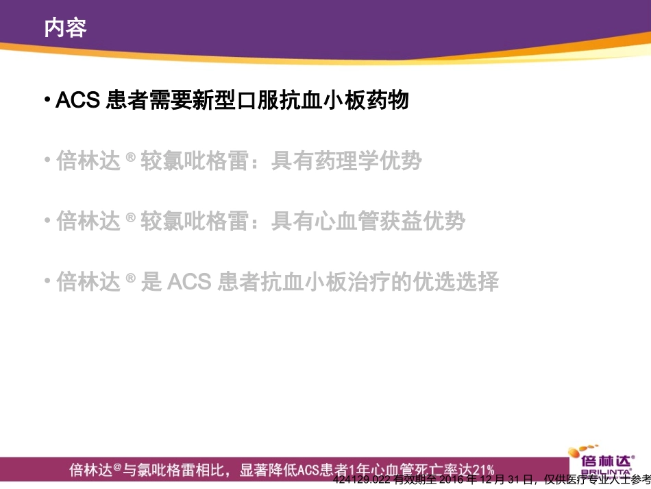 倍林达与氯吡格雷相比显著降低ACS患者1年心血管死亡率_第2页
