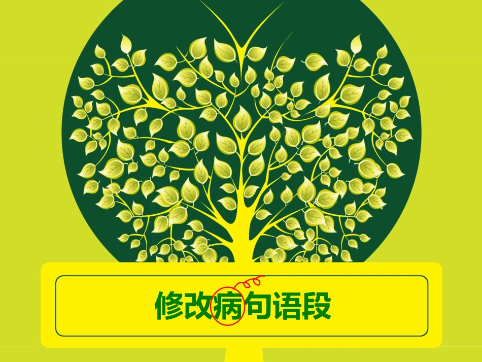 修改病句病段复习修改_第1页
