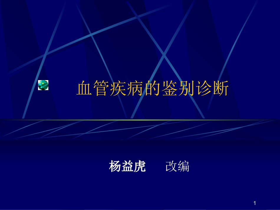借鉴：血管鉴别_第1页