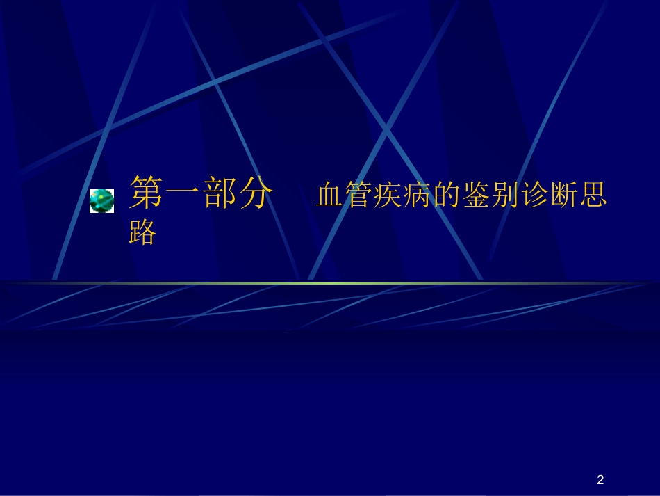 借鉴：血管鉴别_第2页
