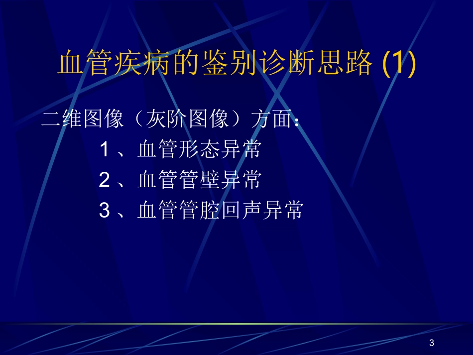 借鉴：血管鉴别_第3页