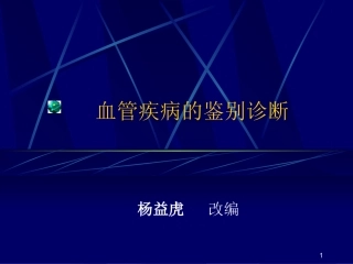 借鉴：血管鉴别