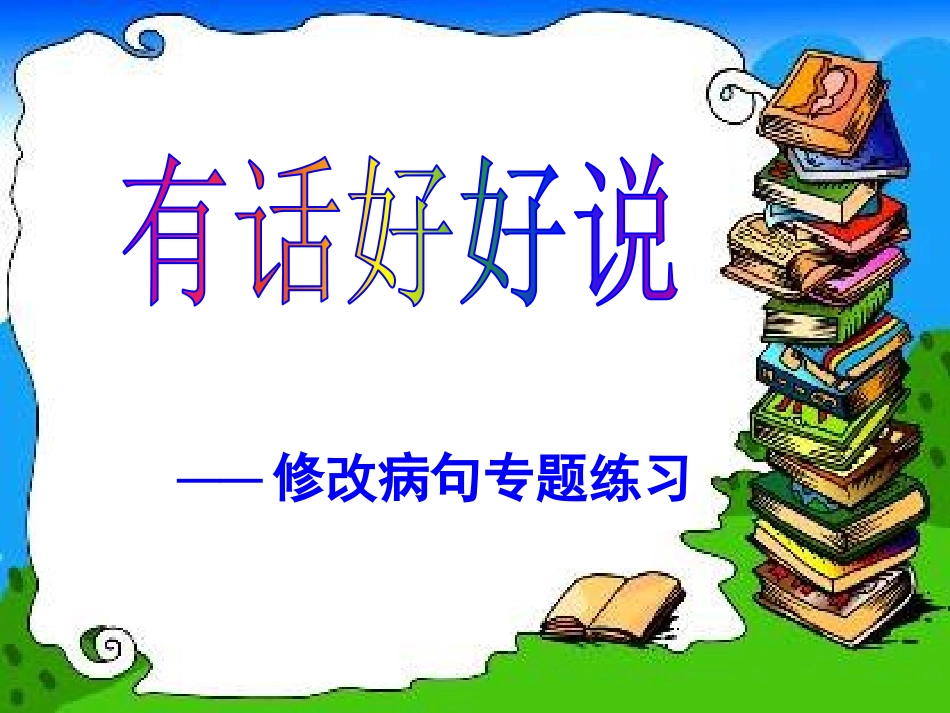 修改病句(修)_第2页