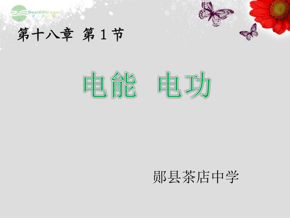 九年级物理《181_电能_电功》课件_(新版)新人教版_第1页