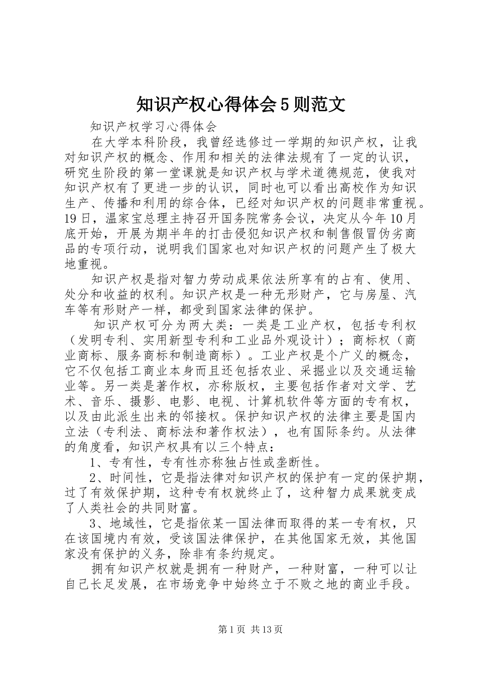 知识产权心得体会5则范文_第1页