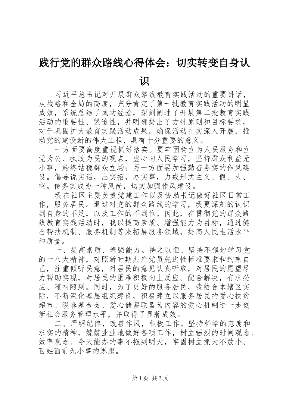 践行党的群众路线心得体会：切实转变自身认识_第1页