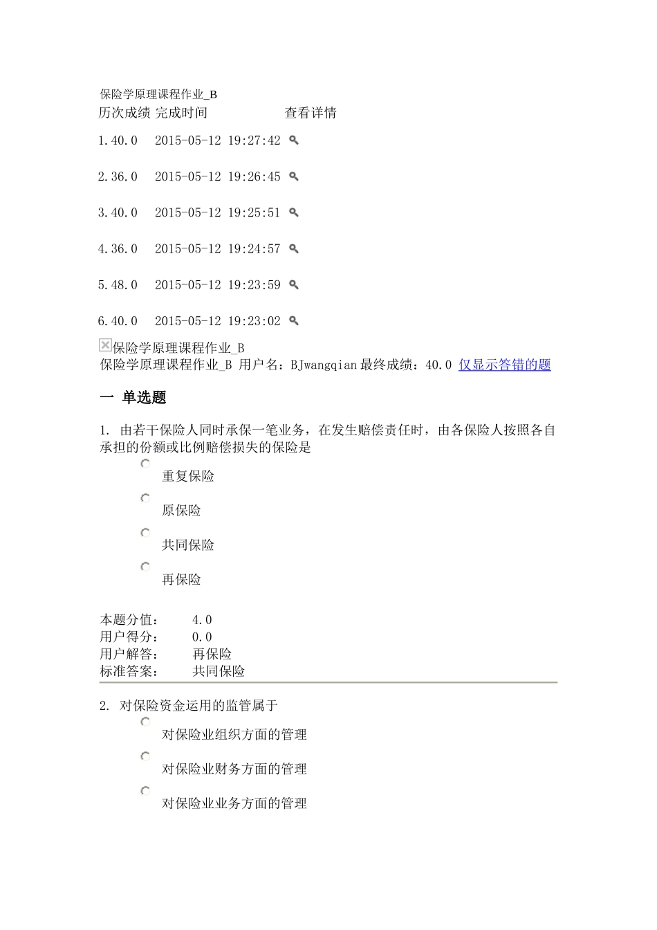 保险学原理课程作业_B_第1页